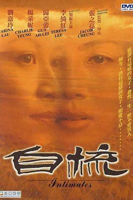 [下载/搬运/电影/熟肉][中国香港] 自梳（Intimates）[480P][已完结][1997]