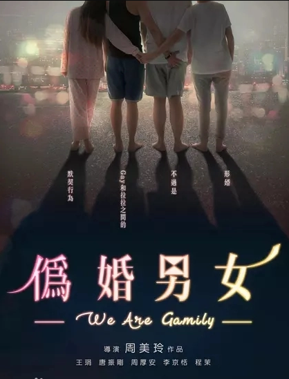 [下载/搬运/电影/熟肉][中国台湾]伪婚男女（We Are Gamily）[官中][1080P][已完结][2017]