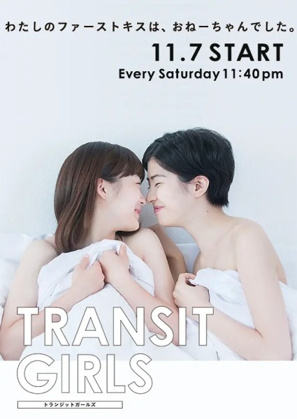 [下载/搬运/电视剧/熟肉][日本]トランジットガールズ(Transit Girls)[已完结][720P][2016]