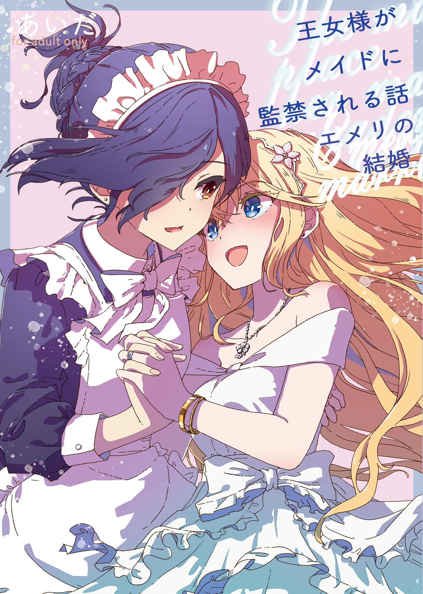 [在线/首发/小说/熟肉][あいだ]王女様がメイドにXされる話(公主殿下被女仆监禁的故事h部分)[个人翻译][已完结][2019]