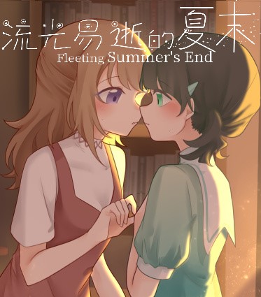 [下载/搬运/游戏/熟肉] 流光易逝的夏末 - Fleeting Summer's End[繁体中文][292 MB][2023]