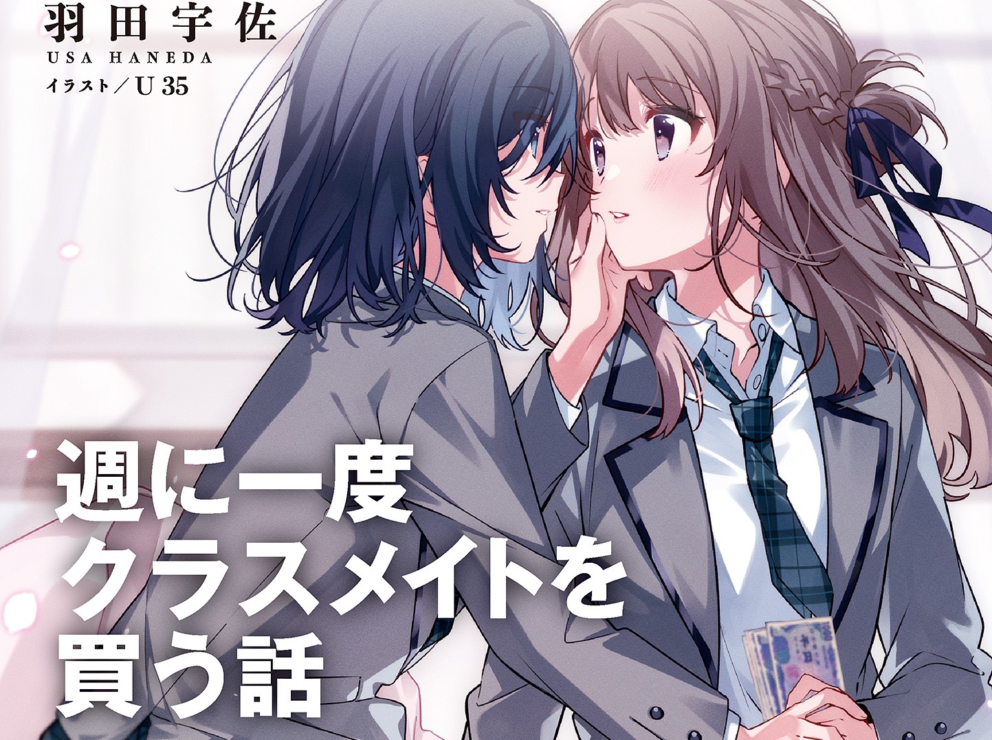 [下载/搬运/小说/生肉][羽田宇佐]週に一度クラスメイトを買う話[单行版][KADOKAWA][连载中][第一卷][2023]