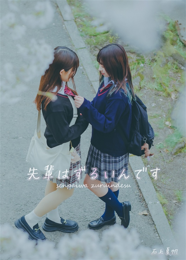 百合写真《先輩はずるいんです》已发售