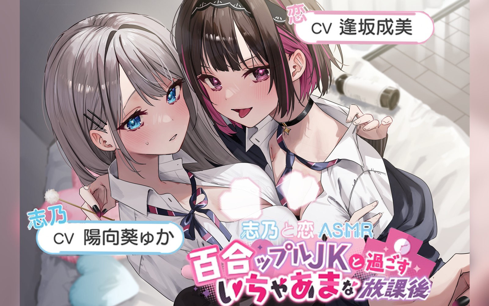 [下载/首发/音声/熟肉]百合ップルJKと過ごすいちゃあまな放課後【志乃と恋ASMR】(【女性视角】志乃与恋~与百合情侣JK共度的亲热甜蜜放学后时间)[RJ01105677][百合音声同好会][2024]