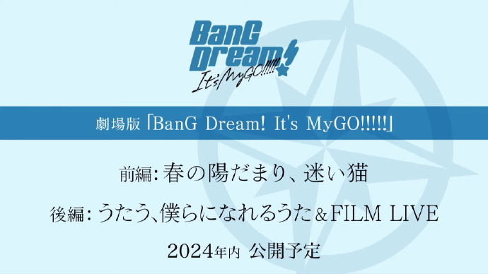 剧场版「BanG Dream! It's MyGO!!!!!」前后篇，2024年上映 ​