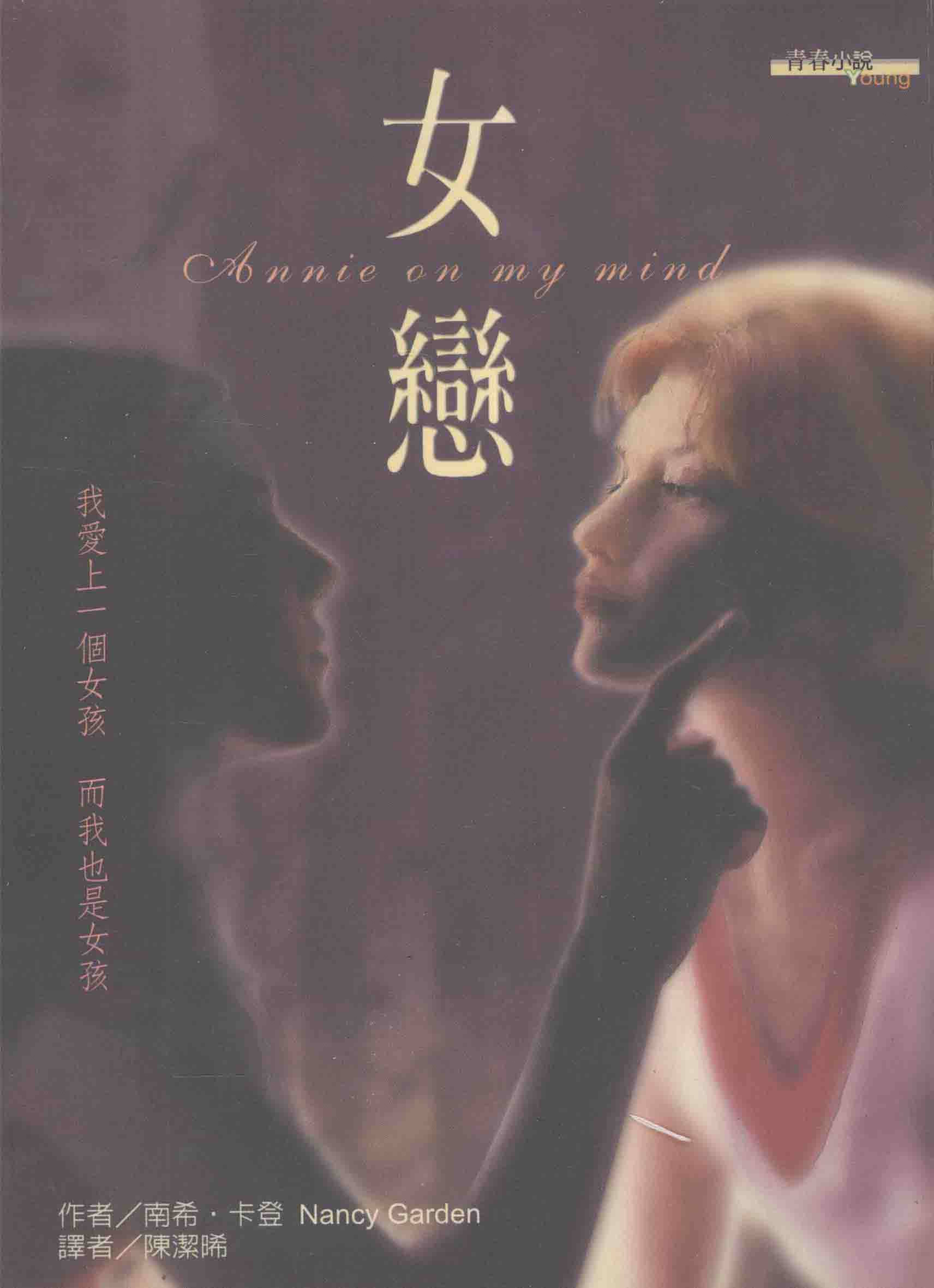 [下载/搬运/小说/熟肉][Nancy Garden]Annie on My Mind（女恋/安妮永存我心）[汉艺色研][已完结][2003]