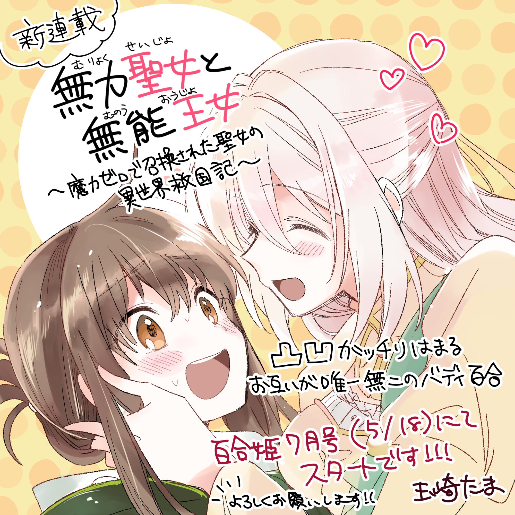 [在线/首发/漫画/熟肉][玉崎たま]無力聖女と無能王女～魔力ゼロで召喚された聖女の異世界救国記～（无用圣女与无能王女～被召唤至异世界的零魔力圣女救国纪）[提灯喵汉化组][コミック百合姫][连载中][更新至第9话][2024]