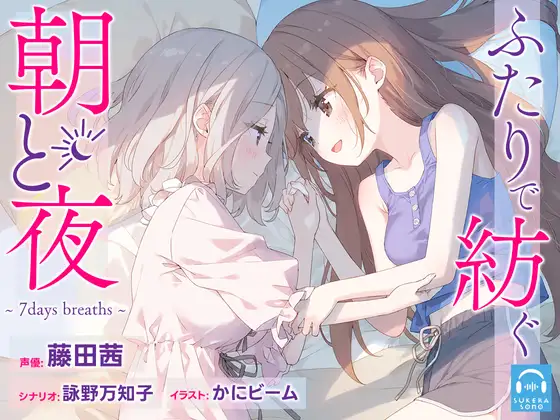 [下载/自购/音声/生肉][RJ01214463]【百合体験】ふたりで紡ぐ朝と夜～7days breaths～【CV:藤田茜】 [450MB+3.19GB][SukeraSono][2024]