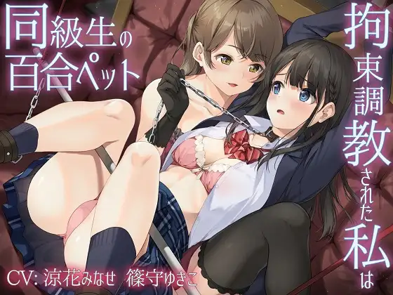 [下载/首发/音声/熟肉]【主従百合】拘束調教された私は同級生の百合ペット(被拘束调教的我是同级生的百合宠物)[RJ01174334][百合音声同好会][2024]