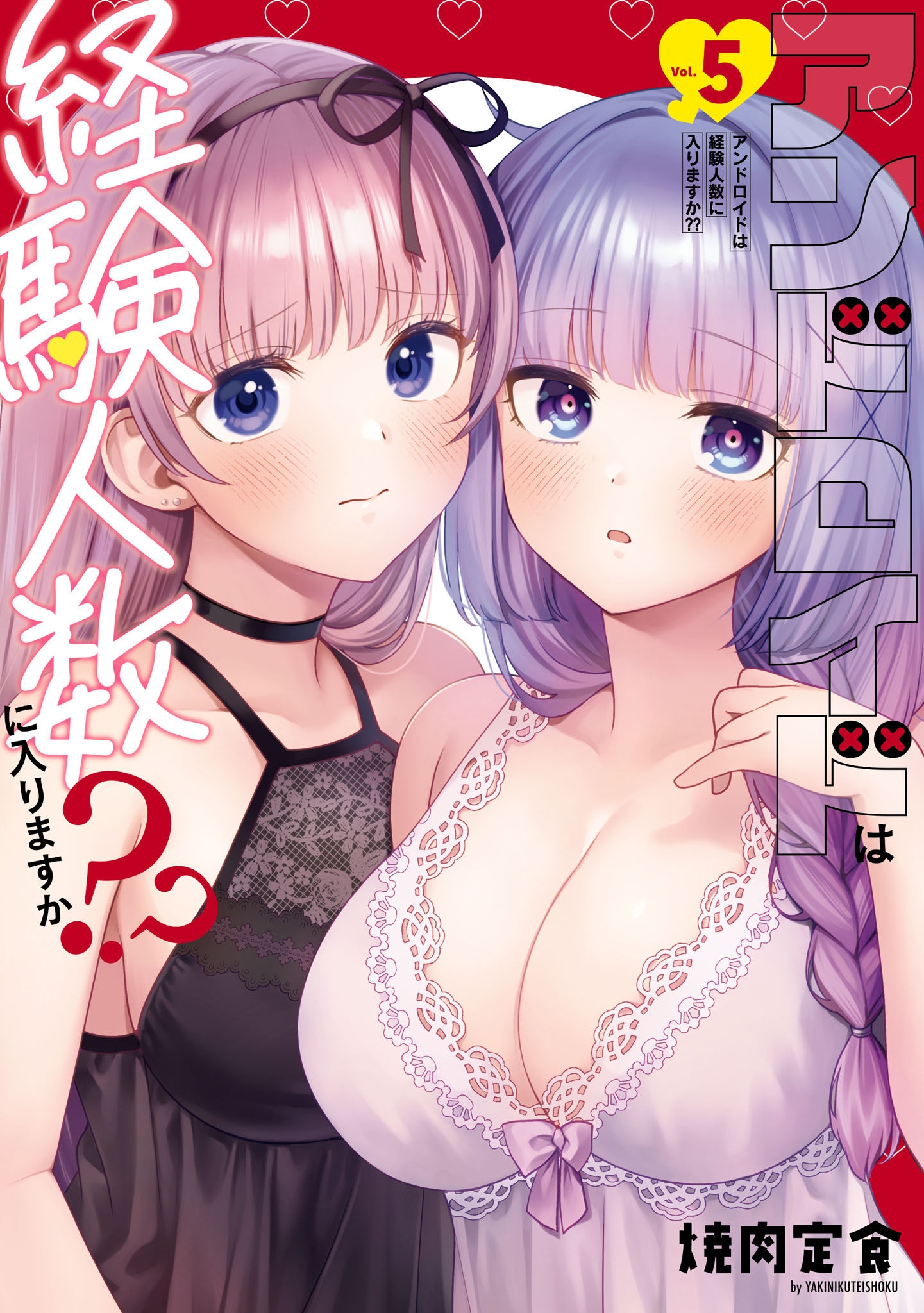 [下载/自购/漫画/生肉][焼肉定食] アンドロイドは経験人数に入りますか？？第5卷 [一迅社][连载中][2024]