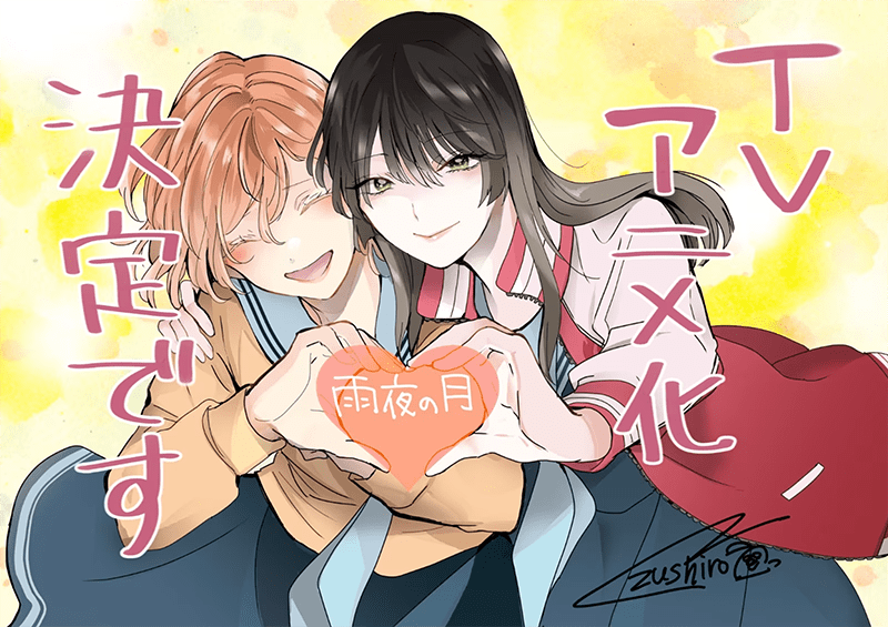 《雨夜之月（雨夜の月）》动画化确定 -- 与听障女孩的百合之恋