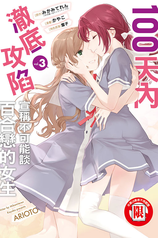 《100天內澈底攻陷宣稱不可能談百合戀的女生》第3卷于2024/11/8日发售