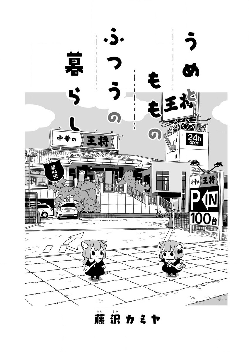 [在线/首发/漫画/熟肉][藤沢カミヤ]うめともものふつうの暮らし（梅子和小桃的日常生活）[提灯喵汉化组][ｽﾄｰﾘｱﾀﾞｯｼｭ][连载至44话][2020]