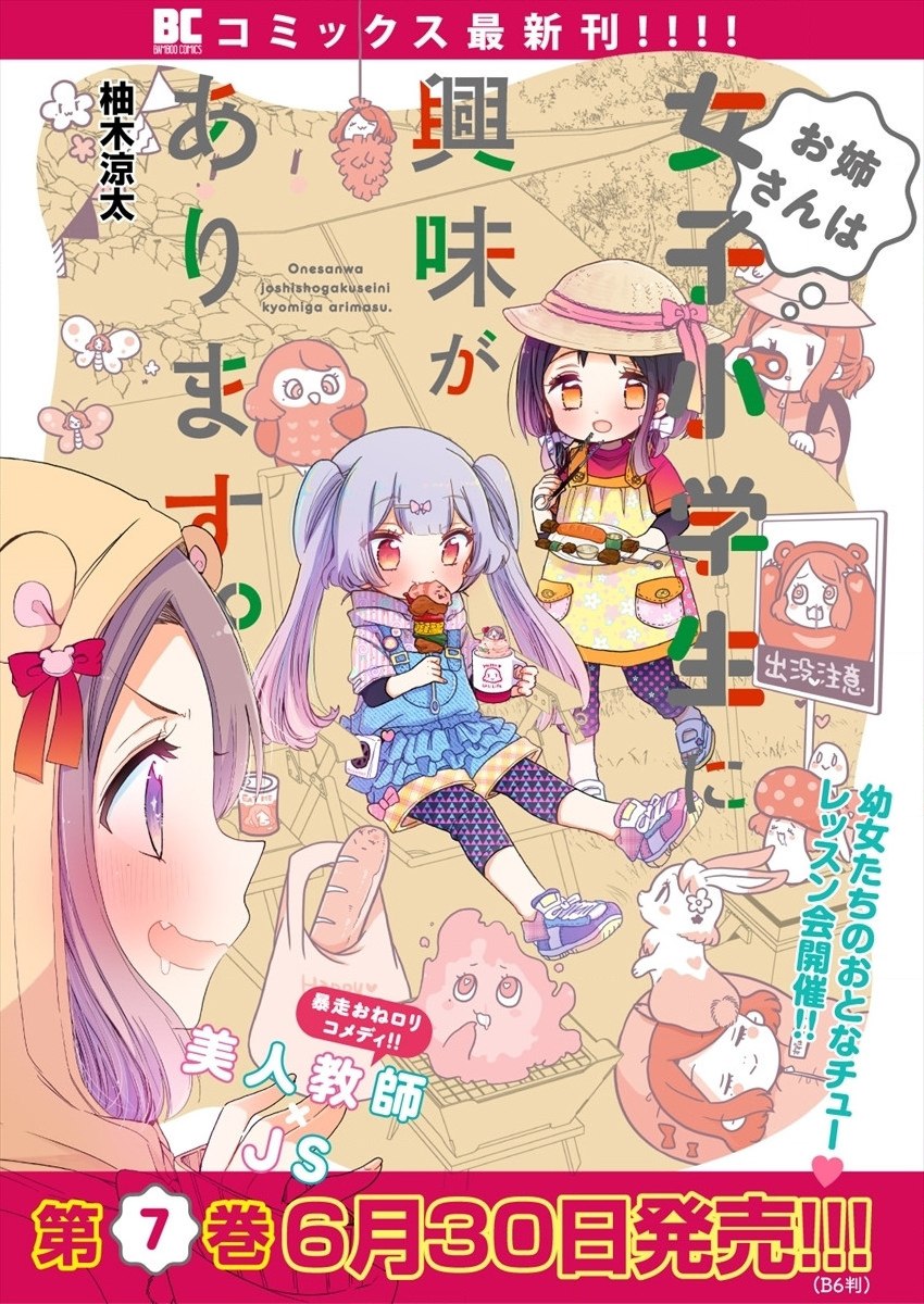 [在线/首发/漫画/熟肉][柚木涼太]お姉さんは女子小学生に興味があります（大姐姐她对小学女生兴致勃勃）[提灯喵汉化组][竹書房][连载至45][2017]