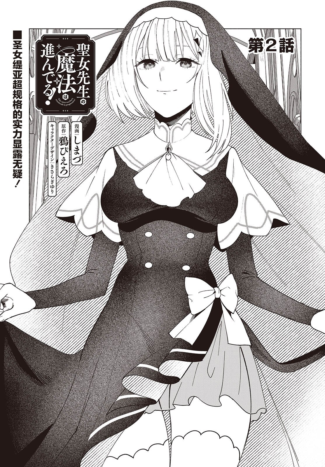 [在线/首发/漫画/熟肉][原作：鴉ぴえろ×漫画：しまづ]圣女老师的魔法出类拔萃！[提灯喵汉化组][连载至02][2024]