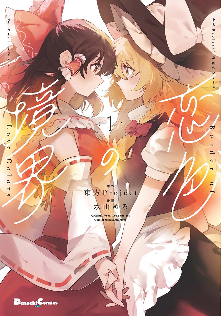 [在线/首发/漫画/熟肉][水山めろ]恋色の境界（恋色的境界）[提灯喵汉化组][KADOKAWA][连载至02][2024]