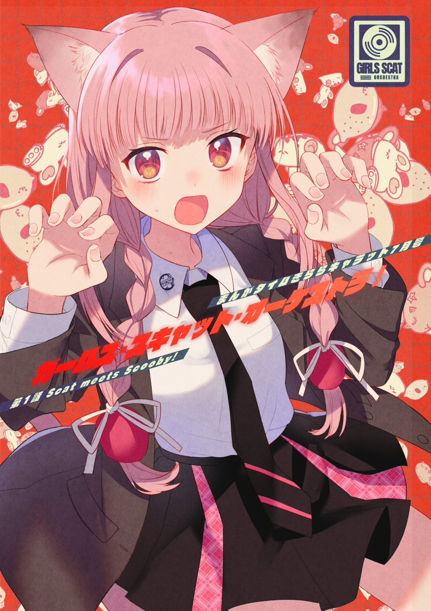 [在线/首发/漫画/熟肉][ゐぬゐ]猫吟少女合奏团！ -Girls Scat Orchestra!- [汉化工房九九组][连载中][更新至1話][2025]