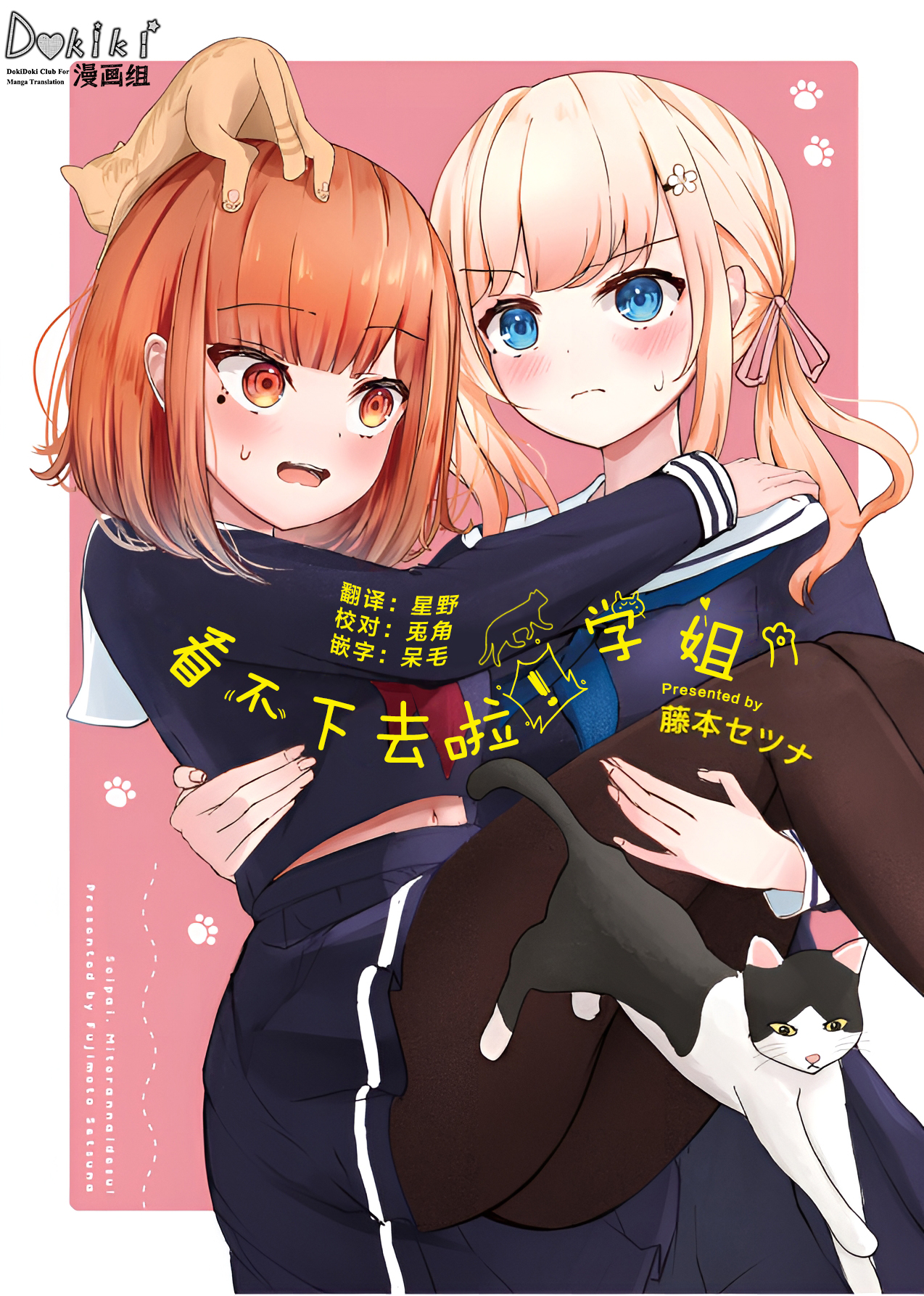 [在线/首发/漫画/熟肉][藤本セツナ]看不下去了！学姐！ [Dokiki汉化组][コミティア148][已完结][2024]