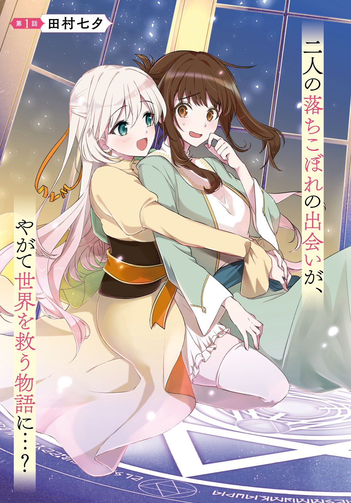 [在线/首发/漫画/熟肉][玉崎たま]無力聖女と無能王女～魔力ゼロで召喚された聖女の異世界救国記～(无力圣女与无能王女 ~毫无魔力却被召唤的圣女的异世界救国记~)[汉化工房九九组][百合姬][连载中][更新至12话][2019]