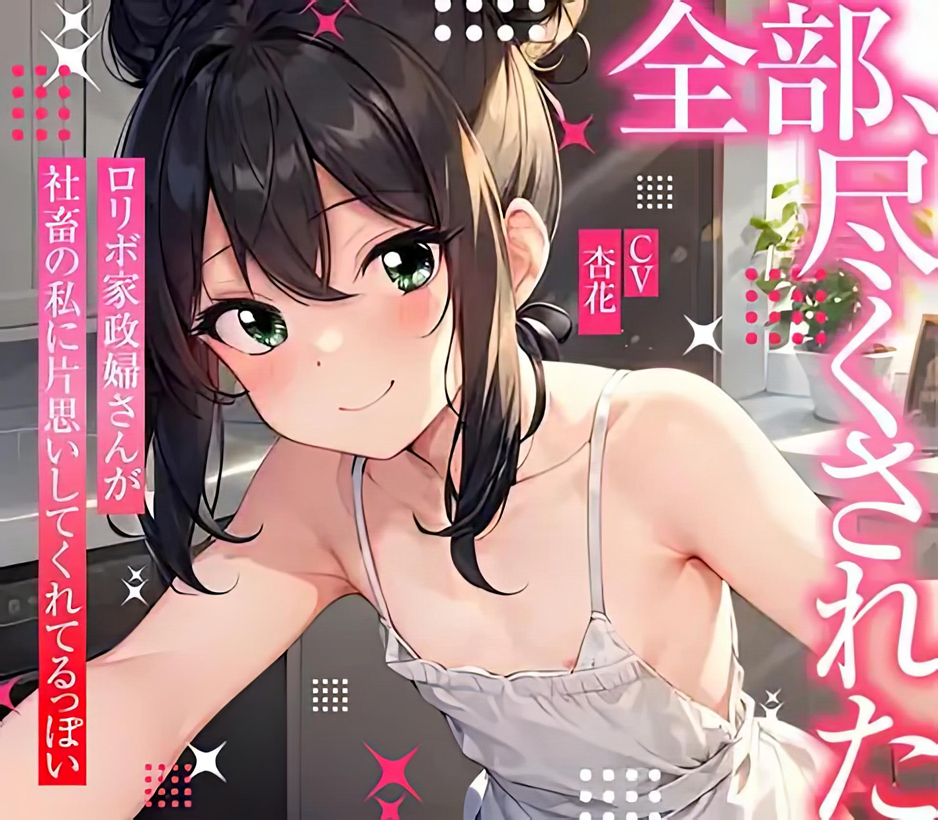 [下载/ai翻+校润/音声/熟肉][RJ01072452]【まなづる屋の夢百合シリーズ】 全部、尽くされた ～ ○リボ家政婦さんが社畜の私に片思いしてくれてるっぽい ～[まなづる屋 ℃-use ][2023]
