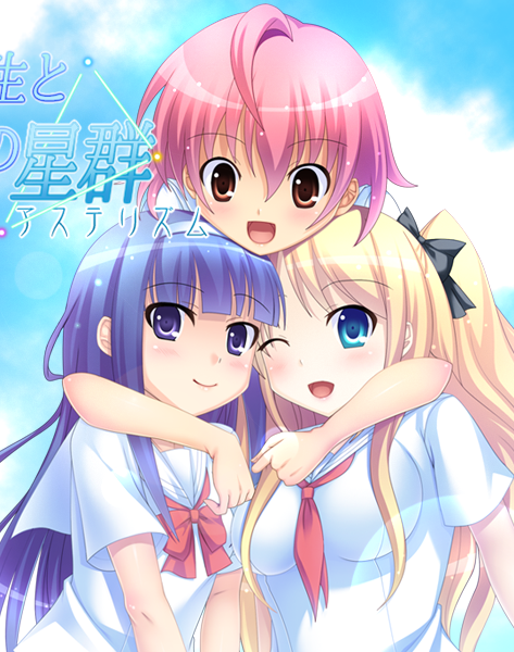 [下载/搬运/游戏/熟肉]幼なじみと転校生とあたしと夏空の星群《アステリズム》(青梅竹马与天降转校生与我与夏夜晴空的群星)[个人汉化][ALice seven][69MB][2012]