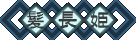 [在线/搬运/小说/生肉][麓川智之][Hal]アカイイト特別編ひととせのひとひら‧長髪姫[红线][已完结][2006]