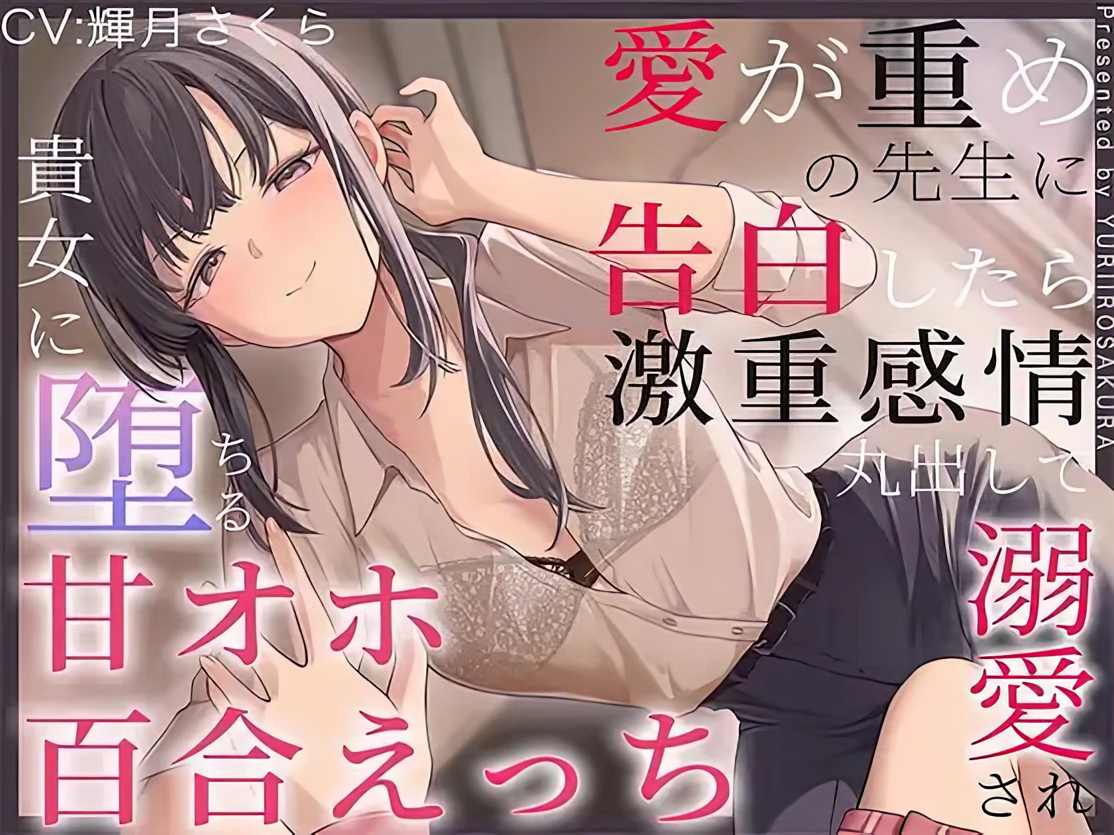 [下载/自购/音声/生肉][RJ01397714]愛が重めの先生に告白したら激重感情丸出しで溺愛され、貴女に堕ちる甘オホ百合えっち♡[ユリイロサクラ][1.78GB][2025]