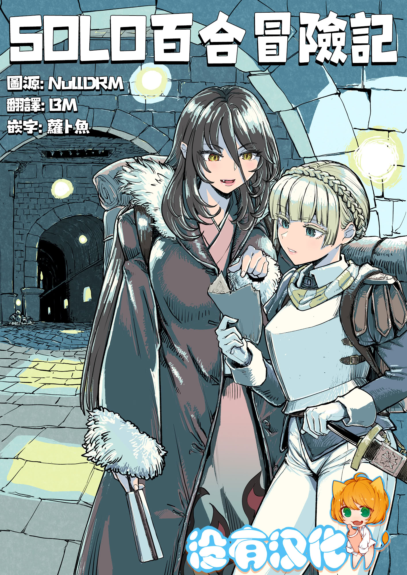 [在线/搬运/漫画/生肉+熟肉][ネダオレ (あやね)]ソロ百合活冒険記[沒有漢化][COMITIA][已完结][2025]
