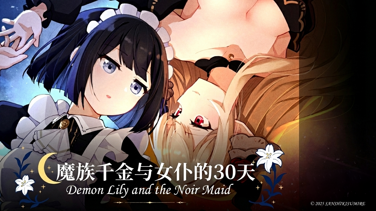 [下载/搬运/游戏/自翻]魔族令嬢とメイドさんの30日 - Demon Lily and the Noir Maid（魔族千金与女仆的30天）[136MB][2025][更新1.03版]