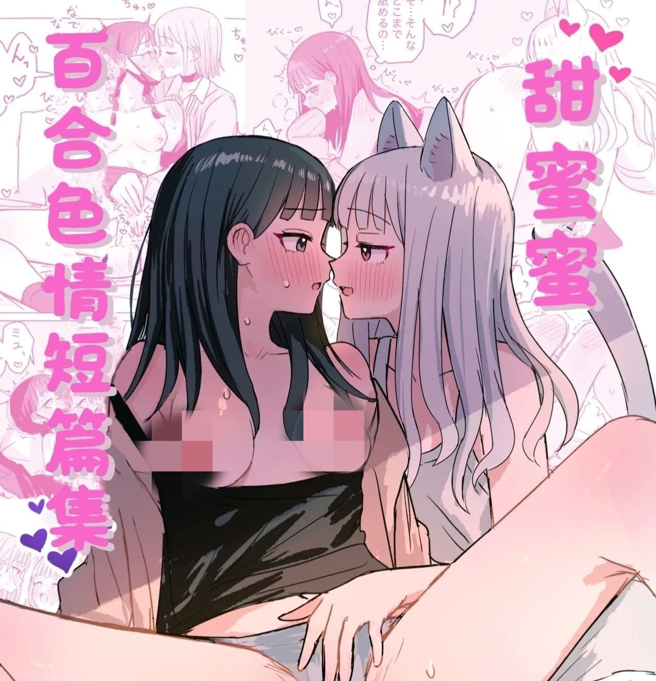 [下载/搬运/漫画/熟肉][煩悩創作 (煩) ]甜蜜蜜百合色情短篇集(あまあま百合えっち短編集)(漫画) [羊胃汉化组][DL][已完结][2026]