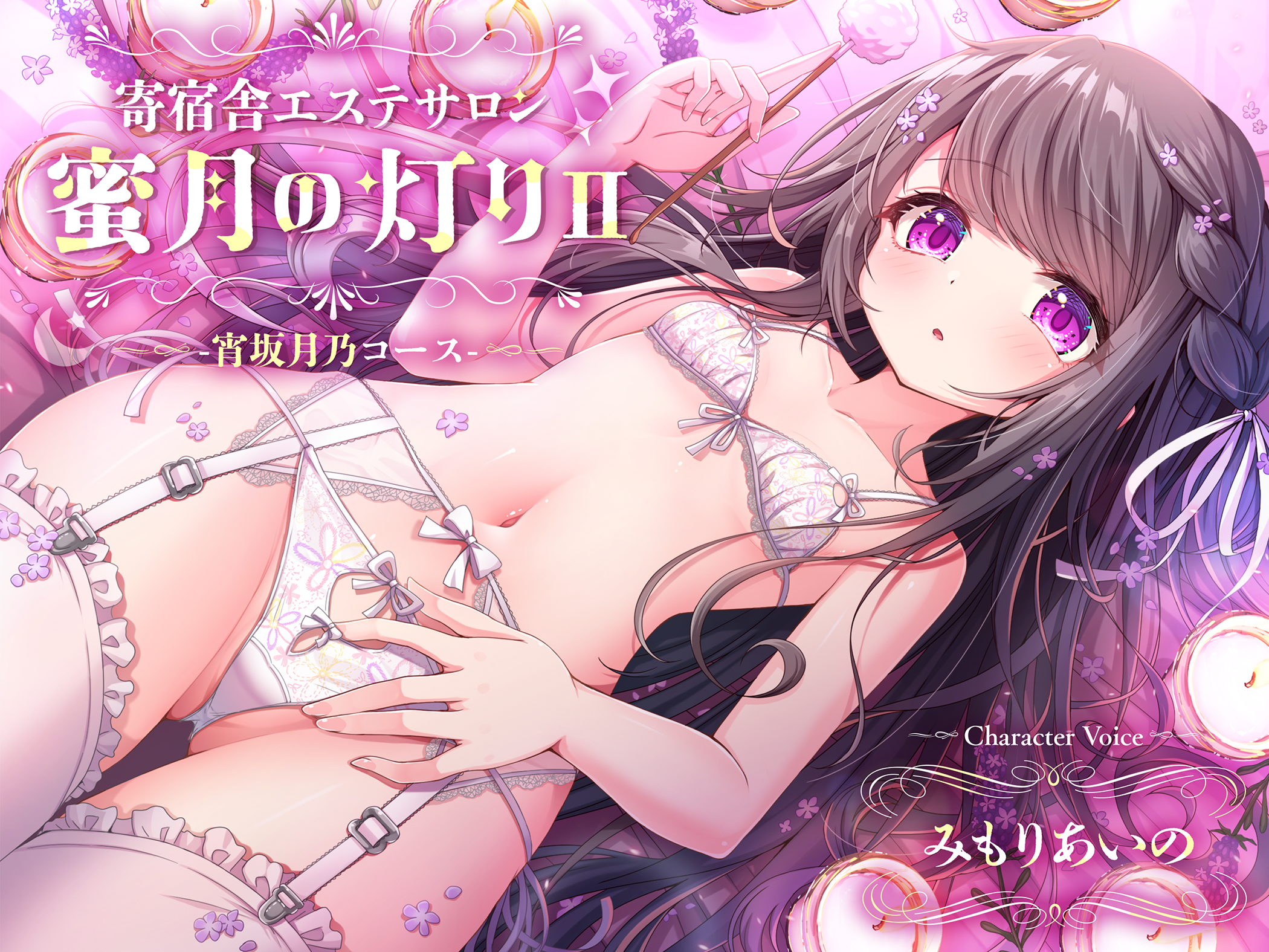 [下载/ai翻+校润/音声/熟肉][RJ01148121]寄宿舎エステサロン 蜜月の灯りII -宵坂月乃コース-[白百合の花束][2024]