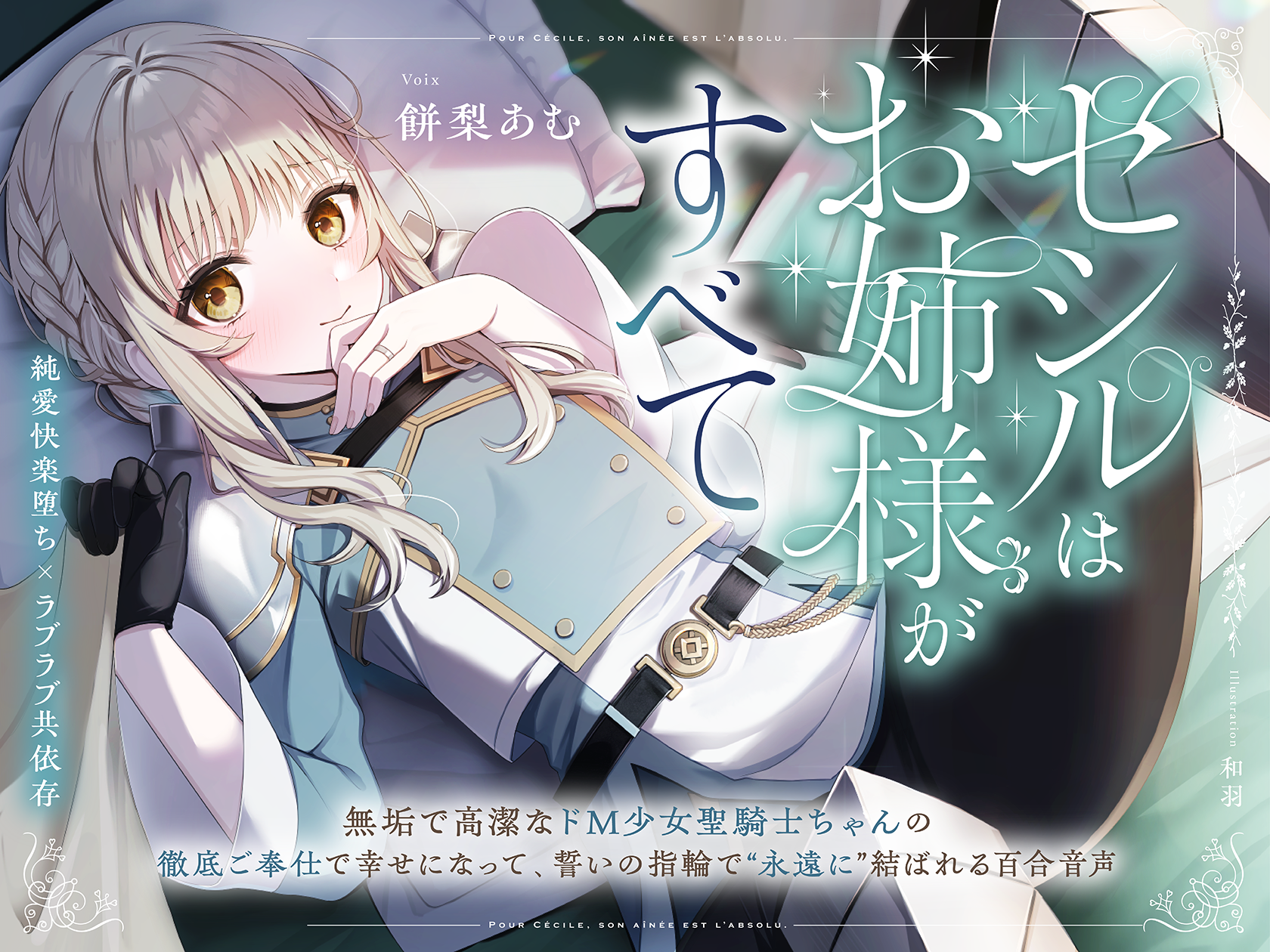 [下载/自购/音声/生肉][RJ01571551]セシルはお姉様がすべて～無垢で高潔なド M 少女聖騎士ちゃんの徹底ご奉仕で幸せになって、誓いの指輪で“永遠に”結ばれる百合音声～[プルシアン ブルー ][2026][792.88MB]