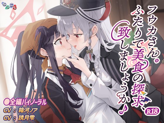 [下载/自购+机翻/音声/熟肉][RJ01630624]フウカさん。ふたりで美食の探求、致しましょうか♪ R18[なつこん][2026]