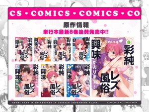 [下载/首发/音声/熟肉][RJ01673437]【R18漫画同梱】彩純ちゃんはレズ風俗に興味があります！3 ～恵奈編～(彩纯对蕾丝风俗大有兴趣 ！3～惠奈篇～)[Cooked] [百合音声同好会][2026]