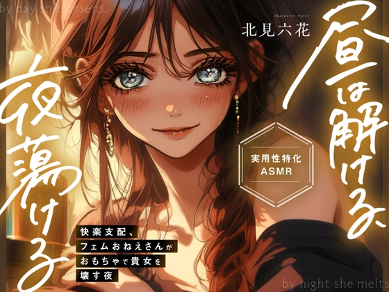 [下载/搬运/音声/生肉][RJ01568327]昼は解ける、夜蕩けるepisode2 ～ 快楽支配、フェムおねえさんがおもちゃで貴女を壊す夜 ～【イったらダメ✨吸うヤツ絶頂我慢カウントダウン[まなづる屋 ℃-use][2026]