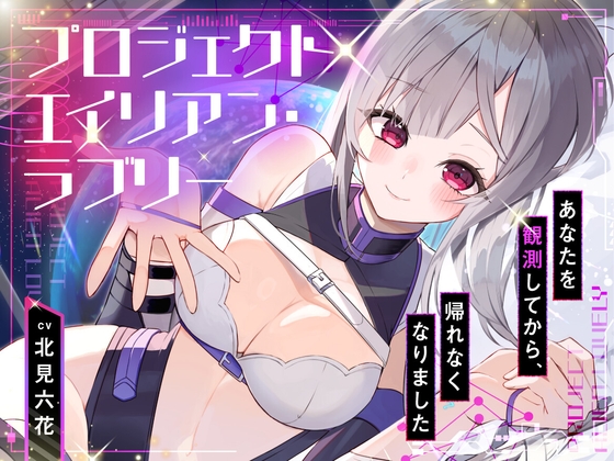 [下载/搬运/音声/生肉][RJ01672667]【ハピエン✨百合SFファンタジー！】P̷ R̸O̵ J̴ E̷ C̸T̵ A L̷I̸ E̵N̴ LO̸ V̵E̴ LY̷ 〜 あなたを観測してから帰れなくなりました 〜