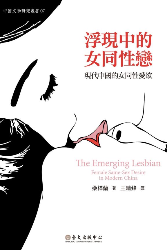 [下载/搬运/文学研究/汉译][桑梓蘭] The Emerging Lesbian: Female Same-Sex Desire in Modern China(浮現中的女同性戀——現代中國的女同性愛欲) [王晴鋒译] [臺大出版中心][已完结][2014]