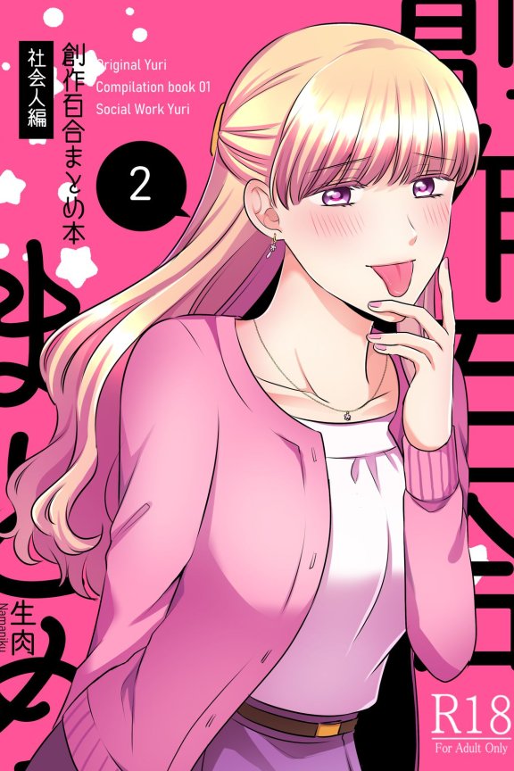 [在线+下载/搬运/漫画/熟肉][食べ放題 (生肉)] 創作百合まとめ（创作百合汇总） 1+2+3[透明声彩汉化组][dlsite][连载中][2020]