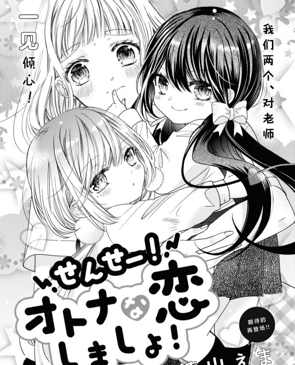 [在线/首发/漫画/熟肉][遠山えま]せんせー！オトナな恋しましょ！(老师！来谈一场成熟的恋爱吧！)[提灯喵汉化组][コミック百合姫][已完结][2022]