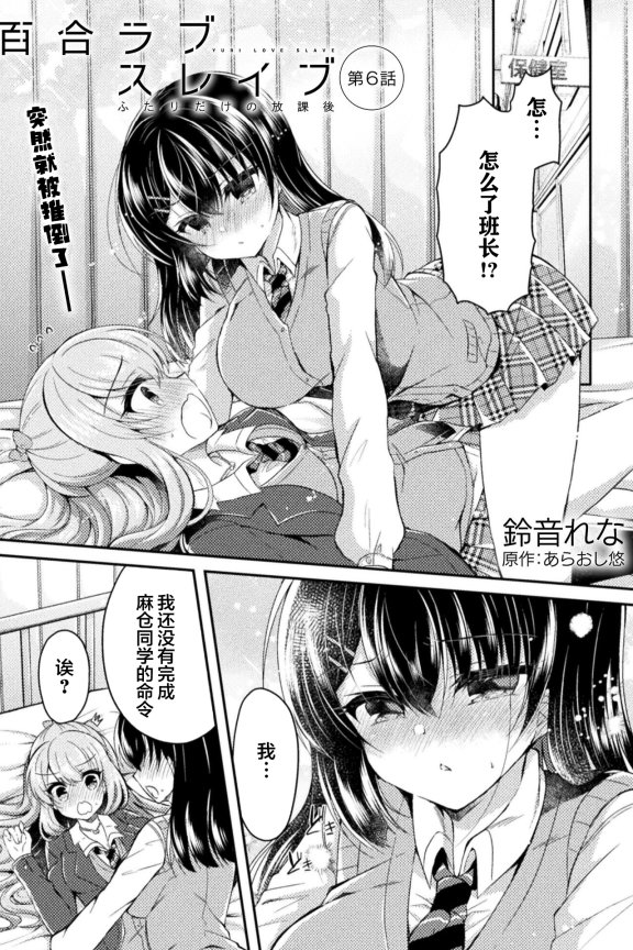 [在线/首发/漫画/熟肉][鈴音れな][あらおし悠]百合ラブスレイブ ふたりだけの放課後(YURI LOVE SLAVE 放学后的二人世界)[提灯喵汉化组][コミックヴァルキリー][连载中][2020]