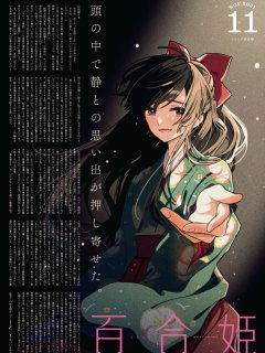 [下载/自购/杂志/生肉][一迅社]コミック百合姫 2021年11月号(漫画百合姬)[杂志][2021]