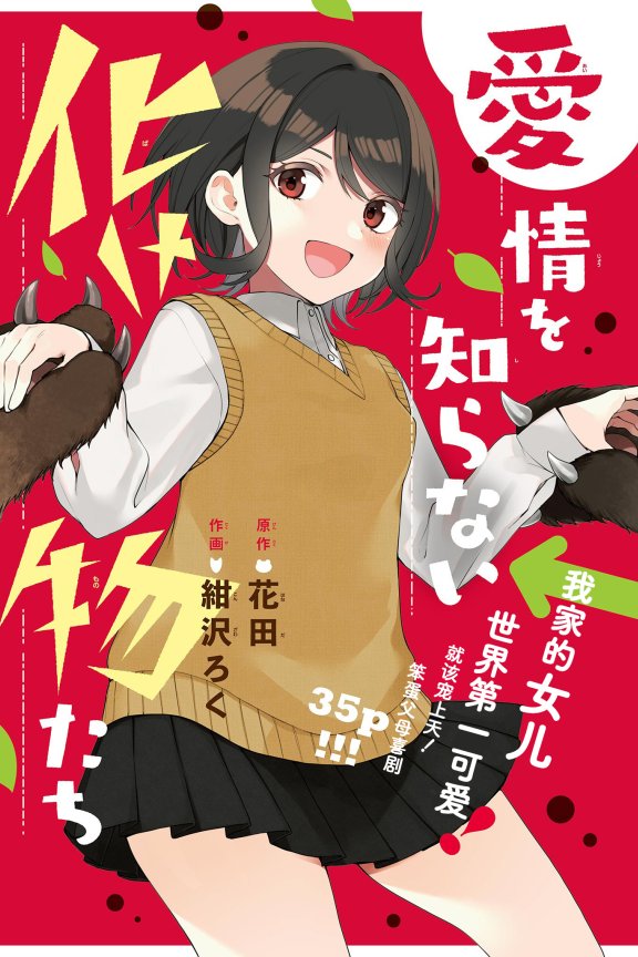 [在线/首发/漫画/熟肉][花田][紺沢ろく]愛情を知らない化け物たち(不知爱情为何物的妖怪们)[提灯喵汉化组][サンデーうぇぶり][已完结][2022]