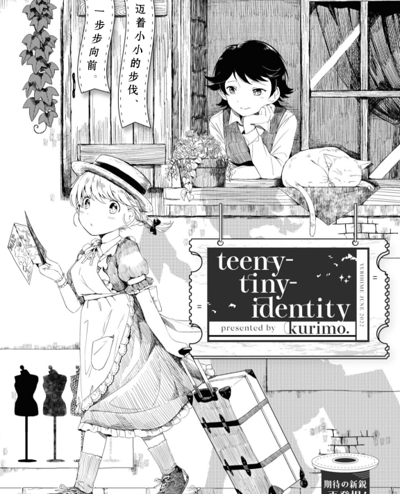 [在线/首发/漫画/熟肉][kurimo.]teeny-tiny-identity[提灯喵汉化组][コミック百合姫][已完结][2022]