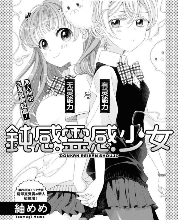 [在线/首发/漫画/熟肉][紬めめ]鈍感霊感少女(迟钝灵能力少女)[提灯喵汉化组][コミック百合姫][已完结][2022]