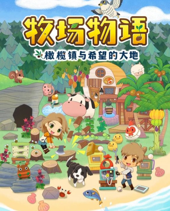 [下载/搬运/游戏/熟肉]STORY OF SEASONS: Pioneers of Olive Town（牧场物语：橄榄镇与希望的大地）[官中][2GB][2021]