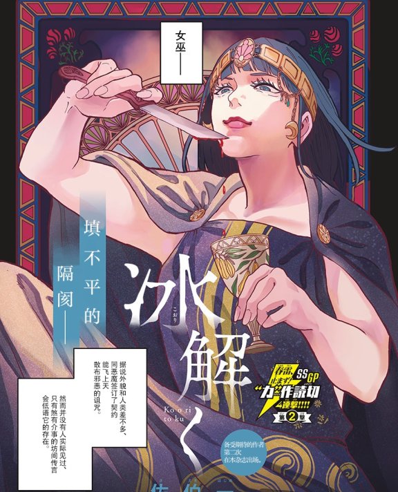 [在线/首发/漫画/熟肉][佐伯一]氷解く(破冰)[提灯喵汉化组][週刊少年サンデー][已完结][2022]