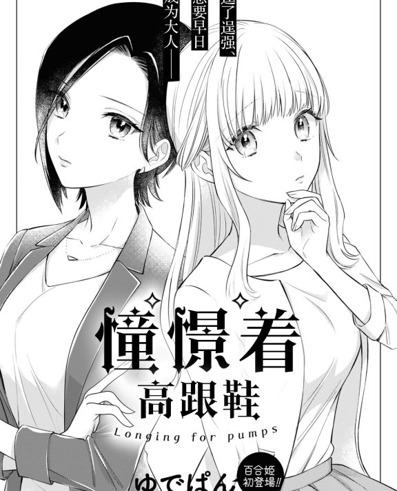 [在线/首发/漫画/熟肉][ゆでぱん]パンプスにあこがれて(憧憬着高跟鞋)[提灯喵汉化组][コミック百合姫][已完结][2021]