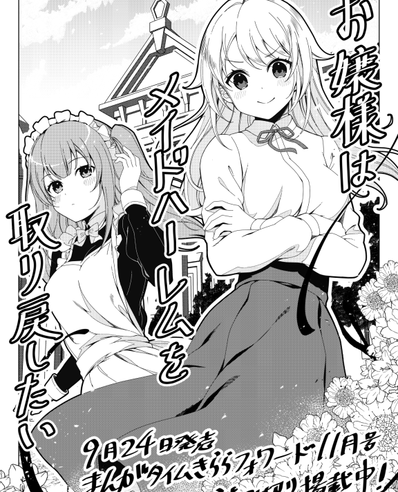 [在线/首发/漫画/熟肉][ヨシノリョウ]お嬢様はメイドハーレムを取り戻したい(大小姐想要夺回她的女仆后宫)[汉化工房九九组][まんがタイムきららフォワード][已完结][短篇][2022]