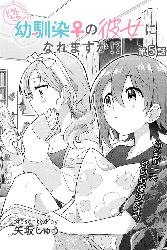 [在线/首发/漫画/熟肉][矢坂しゅう]どうしたら幼馴染の彼女になれますか！？(怎样才能成为发小的女友呢！？)[提灯喵汉化组][ストーリアダッシュ][连载中][更新至14话][2022]