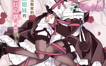 [在线/首发/漫画/熟肉][森]感覚共有メイドさん！(共享感觉的女仆姐妹！)[提灯喵汉化组][コミック電撃だいおうじ][连载至11][2022]